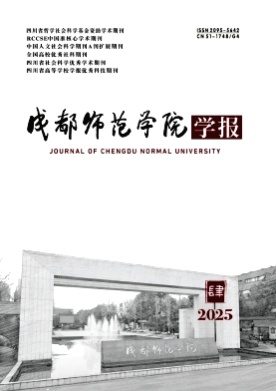 成都师范学院学报杂志